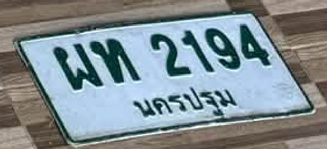 ผท 2194