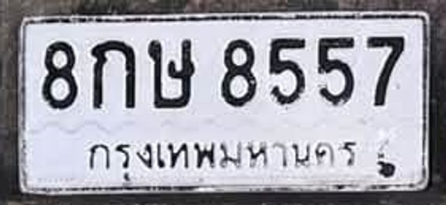 8กษ 8557