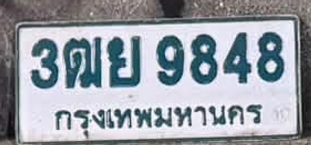 3ฌย 9848