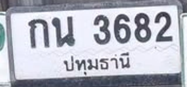กน 3682