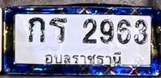 กร 2963
