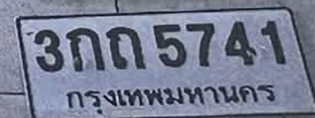 3กถ 5741