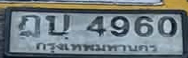 ฎบ 4960