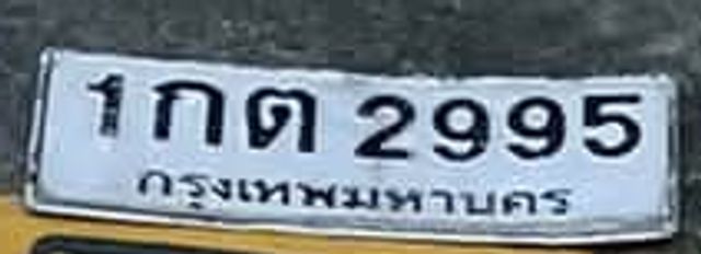1กด 2995