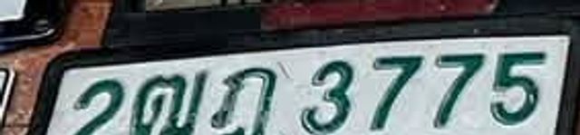 2ณฐ 3775
