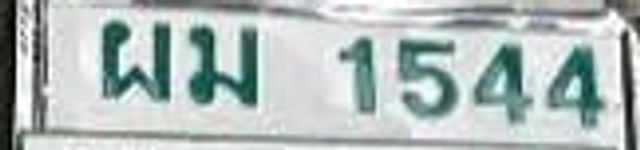 ผม 1544