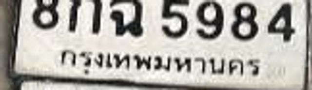 8กฉ 5984