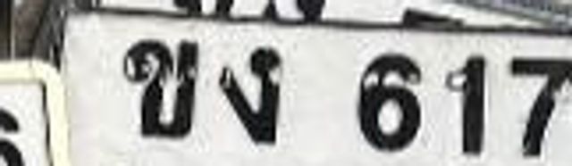ขง 6172