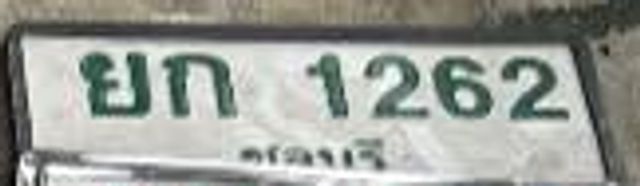 ยก 1262