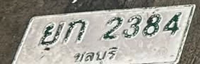 ยก 2384