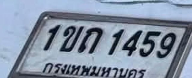 1ขก 1459