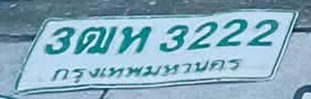 3ฒห 3222