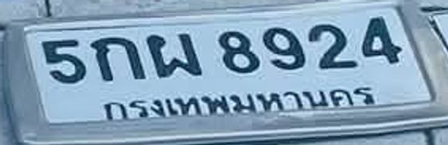 5กพ 8924