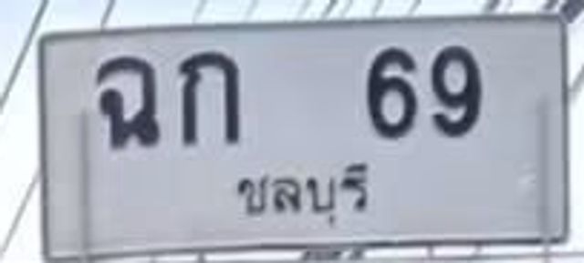 ฉก 69