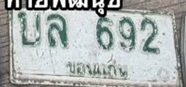 บล 692