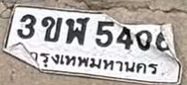 3ขพ 5406