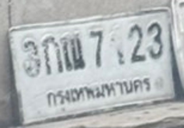 3กณ 7123