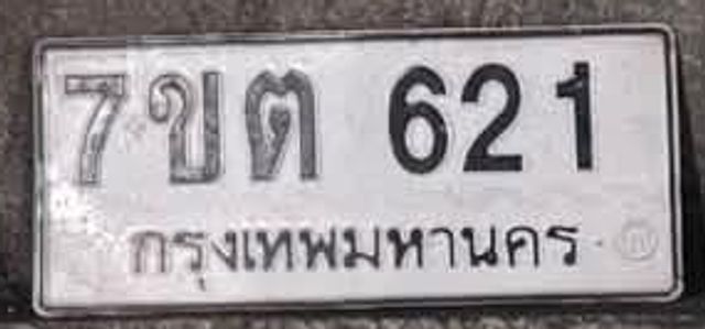 7ขต 621