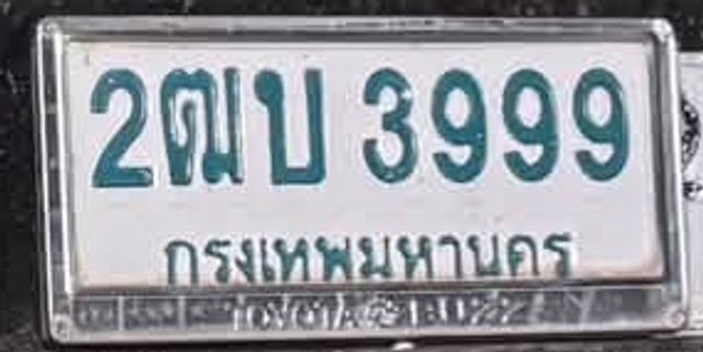 2ฌบ 3999