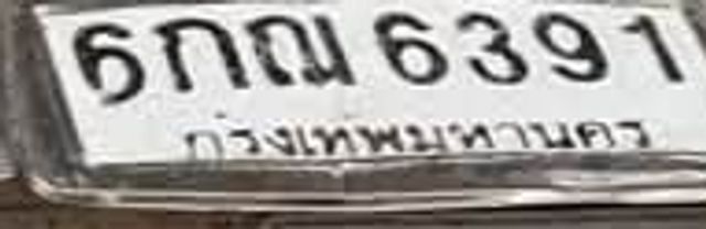 6กฌ 6391