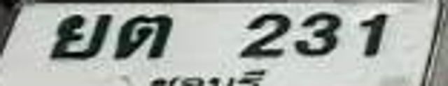 ยต 231