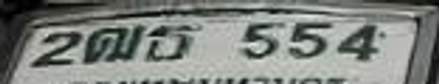 2ฒธ 554