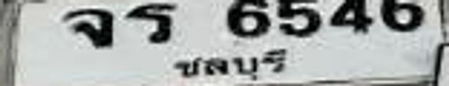 จธ 6546