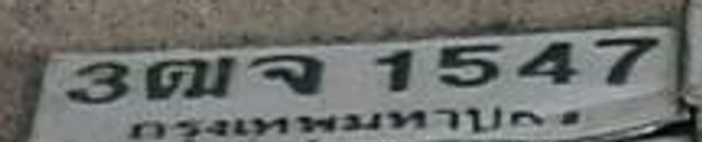 3ฌจ 1547