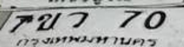 7ขว 70