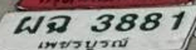 ผฉ 3881