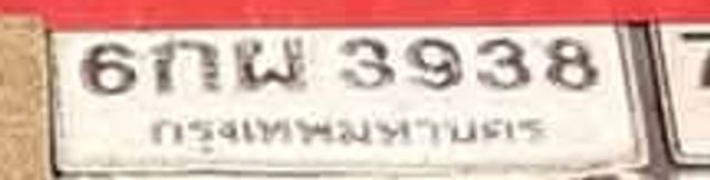 6ณพ 3938