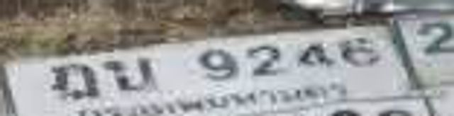 ฎบ 9246
