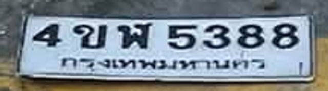 4ขฬ 5388