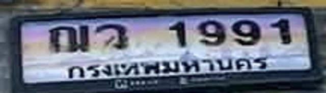 กว 1991