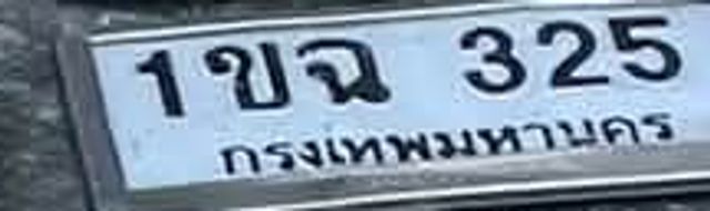 1ขจ 325