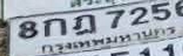 8กข 7256