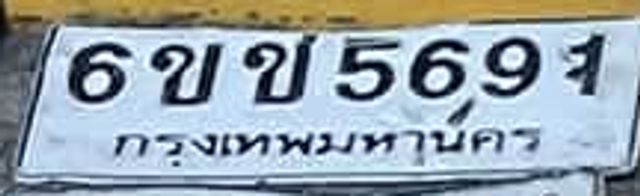 6ขช 5691