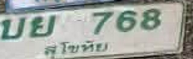 บย 768