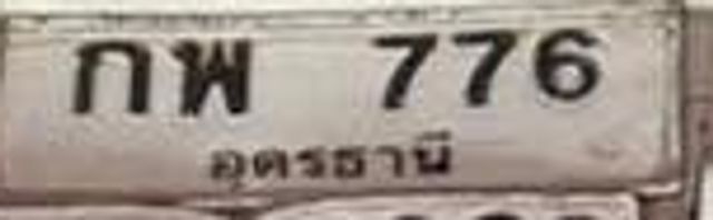 กพ 776