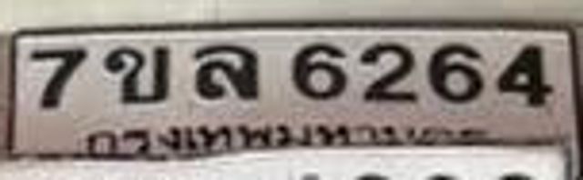 7ขล 6264