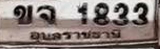 ขจ 1833