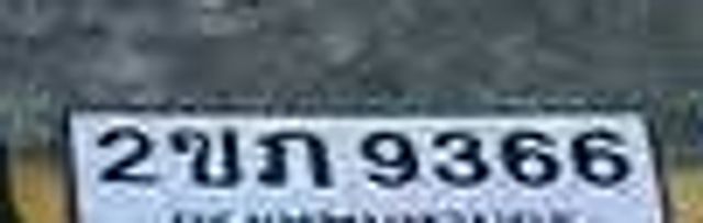 2ขภ 9366