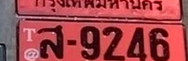 ส 9246