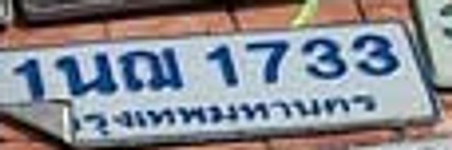 1ณน 1733