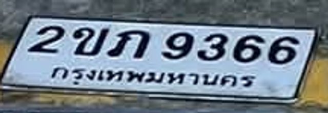 2ขก 9366