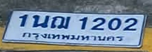 1นฌ 1202