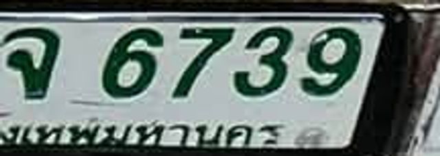 จ 6739
