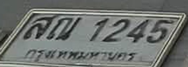 สณ 1245