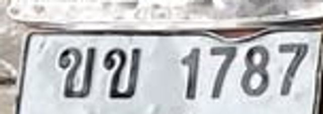 ขข 1787