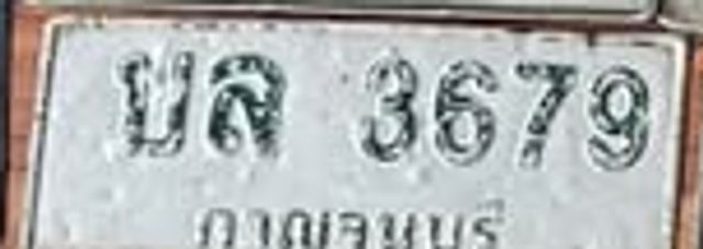 บล 3679